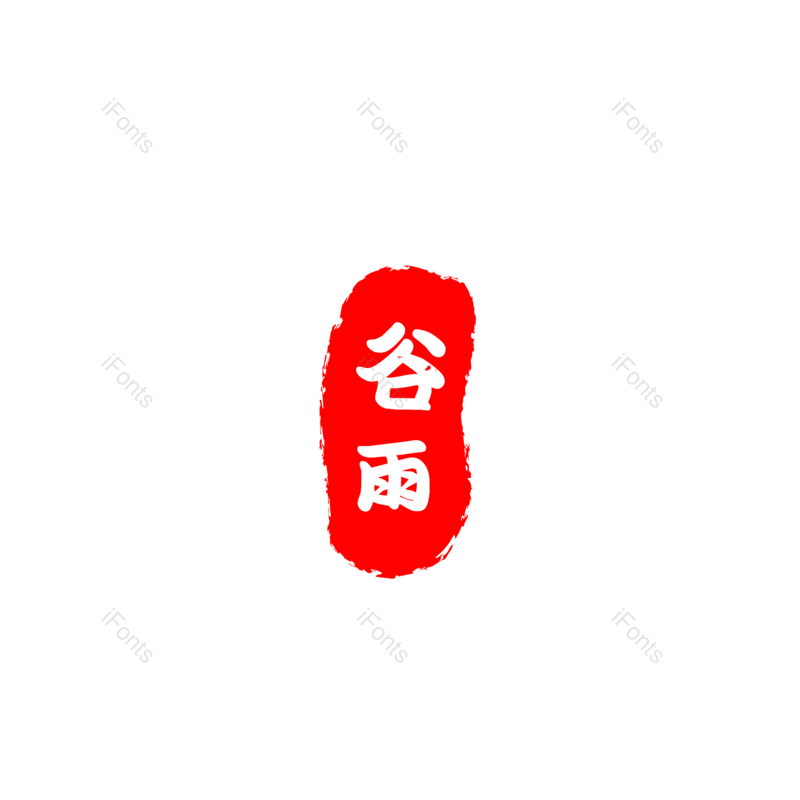 艺术字图片,印章元素,字体设计PNG,毛笔字免抠素材